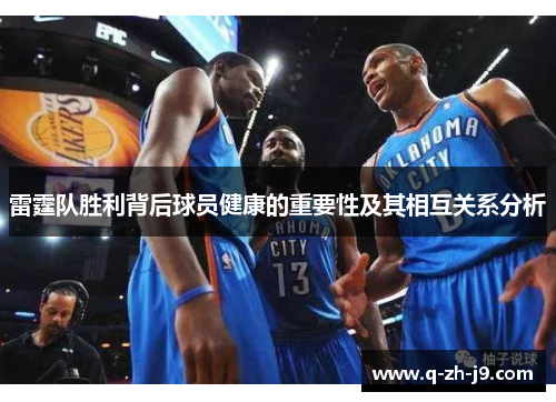 雷霆队胜利背后球员健康的重要性及其相互关系分析
