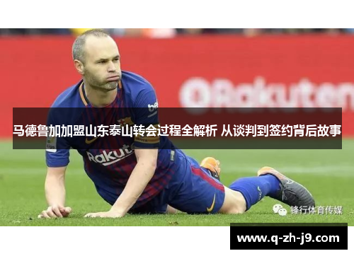 马德鲁加加盟山东泰山转会过程全解析 从谈判到签约背后故事