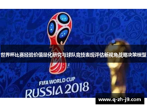 世界杯比赛经验价值量化研究与球队竞技表现评估新视角战略决策模型
