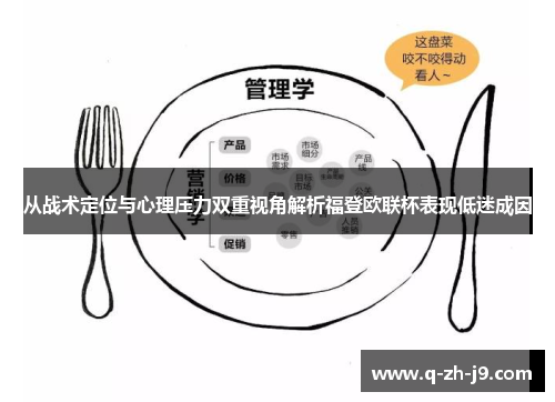 从战术定位与心理压力双重视角解析福登欧联杯表现低迷成因