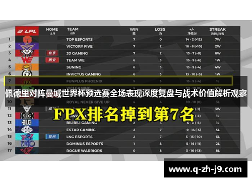 佩德里对阵曼城世界杯预选赛全场表现深度复盘与战术价值解析观察