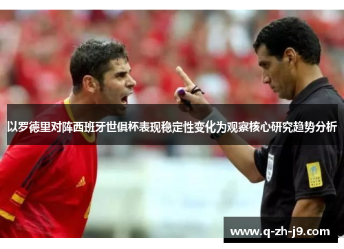 以罗德里对阵西班牙世俱杯表现稳定性变化为观察核心研究趋势分析