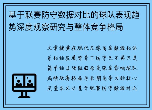 基于联赛防守数据对比的球队表现趋势深度观察研究与整体竞争格局