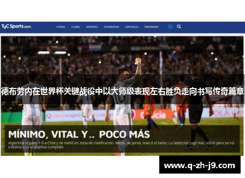 德布劳内在世界杯关键战役中以大师级表现左右胜负走向书写传奇篇章