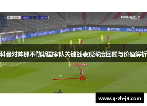 科曼对阵那不勒斯国家队关键战表现深度回顾与价值解析