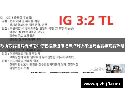欧协联赛程解析指南让你轻松跟进每场焦点对决不遗漏全赛季观赛攻略