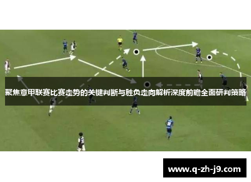 聚焦意甲联赛比赛走势的关键判断与胜负走向解析深度前瞻全面研判策略