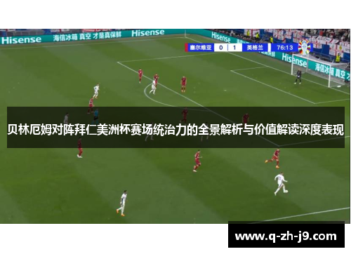 贝林厄姆对阵拜仁美洲杯赛场统治力的全景解析与价值解读深度表现 贝林厄姆对阵拜仁美洲杯赛场统治力的全景解析与价值解读深度表现