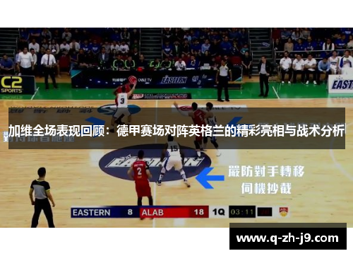 加维全场表现回顾：德甲赛场对阵英格兰的精彩亮相与战术分析