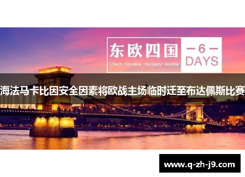 海法马卡比因安全因素将欧战主场临时迁至布达佩斯比赛