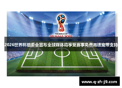 2026世界杯组委会宣布全球媒体将享受赛事免费高速宽带支持 2026世界杯组委会宣布全球媒体将享受赛事免费高速宽带支持