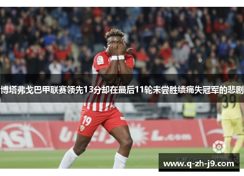 博塔弗戈巴甲联赛领先13分却在最后11轮未尝胜绩痛失冠军的悲剧