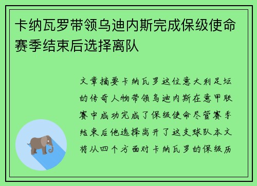 卡纳瓦罗带领乌迪内斯完成保级使命赛季结束后选择离队 卡纳瓦罗带领乌迪内斯完成保级使命赛季结束后选择离队