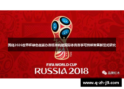 围绕2026世界杯绿色低碳办赛标准构建国际体育赛事可持续发展新范式研究 围绕2026世界杯绿色低碳办赛标准构建国际体育赛事可持续发展新范式研究