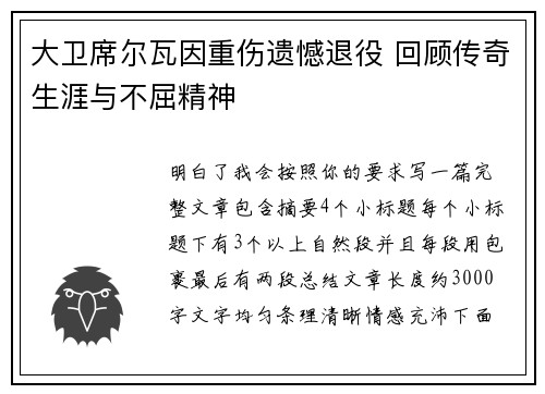 大卫席尔瓦因重伤遗憾退役 回顾传奇生涯与不屈精神 大卫席尔瓦因重伤遗憾退役 回顾传奇生涯与不屈精神