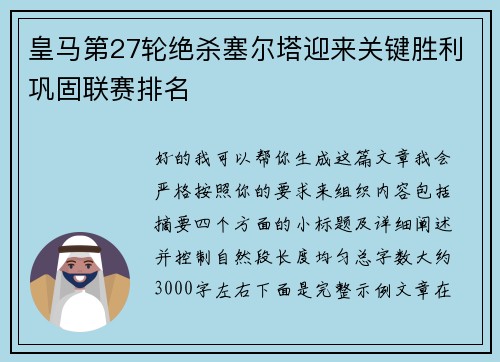 皇马第27轮绝杀塞尔塔迎来关键胜利巩固联赛排名 皇马第27轮绝杀塞尔塔迎来关键胜利巩固联赛排名