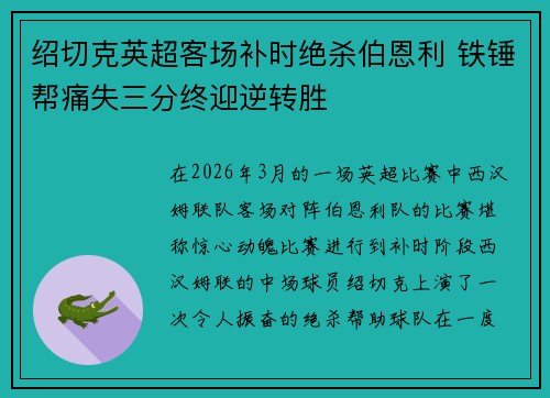 绍切克英超客场补时绝杀伯恩利 铁锤帮痛失三分终迎逆转胜