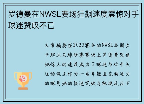 罗德曼在NWSL赛场狂飙速度震惊对手球迷赞叹不已