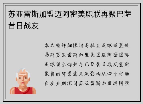苏亚雷斯加盟迈阿密美职联再聚巴萨昔日战友