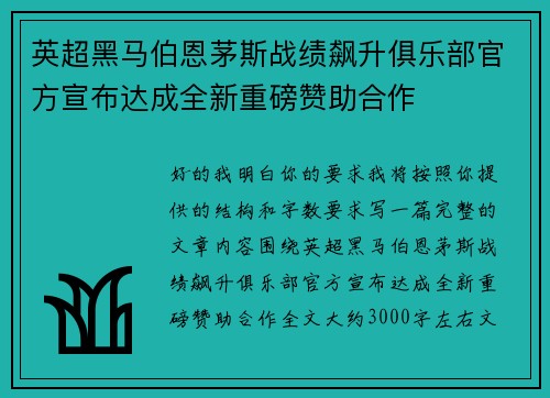 英超黑马伯恩茅斯战绩飙升俱乐部官方宣布达成全新重磅赞助合作