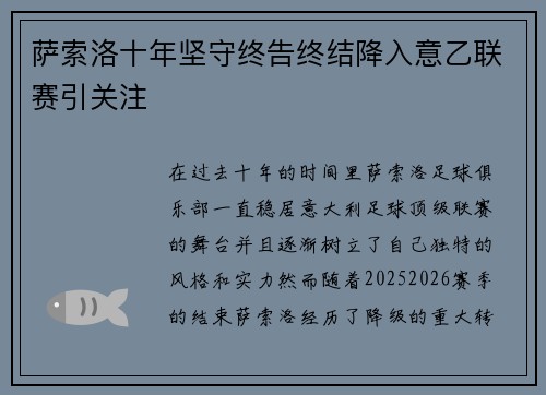 萨索洛十年坚守终告终结降入意乙联赛引关注