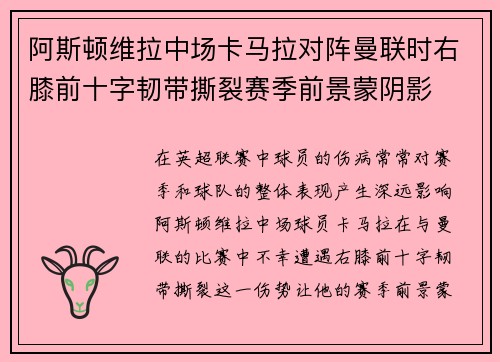 阿斯顿维拉中场卡马拉对阵曼联时右膝前十字韧带撕裂赛季前景蒙阴影 阿斯顿维拉中场卡马拉对阵曼联时右膝前十字韧带撕裂赛季前景蒙阴影