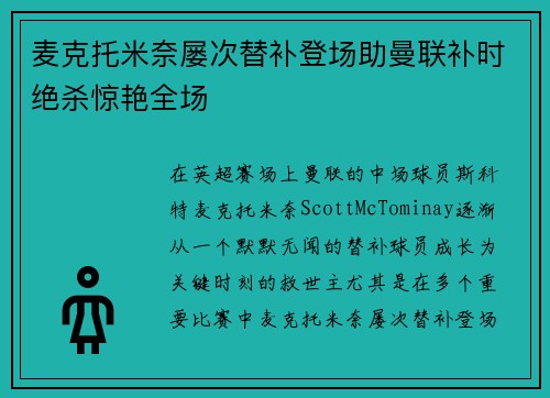 麦克托米奈屡次替补登场助曼联补时绝杀惊艳全场
