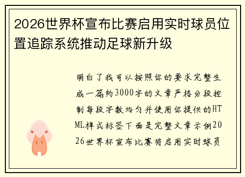 2026世界杯宣布比赛启用实时球员位置追踪系统推动足球新升级
