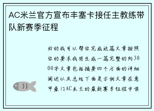 AC米兰官方宣布丰塞卡接任主教练带队新赛季征程