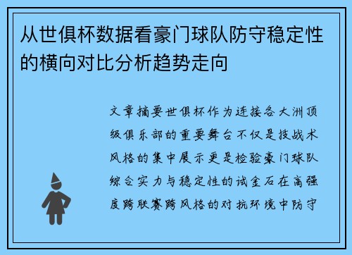 从世俱杯数据看豪门球队防守稳定性的横向对比分析趋势走向