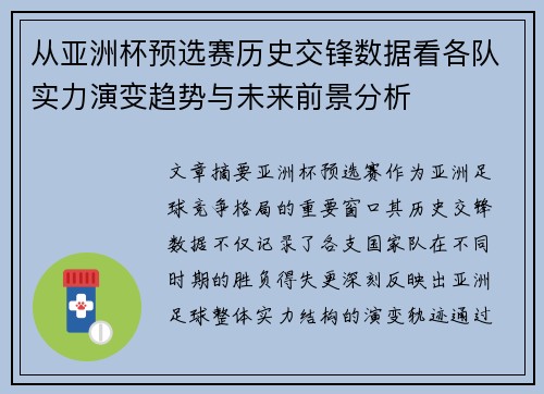 从亚洲杯预选赛历史交锋数据看各队实力演变趋势与未来前景分析