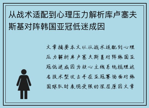 从战术适配到心理压力解析库卢塞夫斯基对阵韩国亚冠低迷成因
