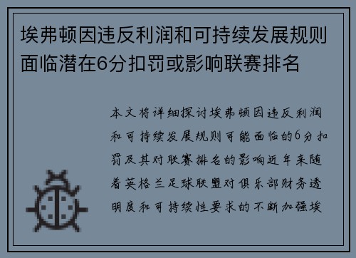 埃弗顿因违反利润和可持续发展规则面临潜在6分扣罚或影响联赛排名