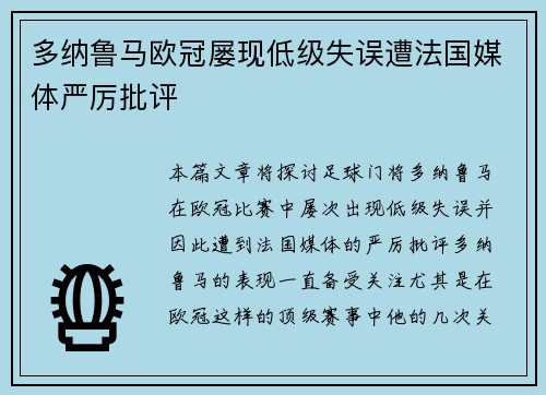 多纳鲁马欧冠屡现低级失误遭法国媒体严厉批评 多纳鲁马欧冠屡现低级失误遭法国媒体严厉批评