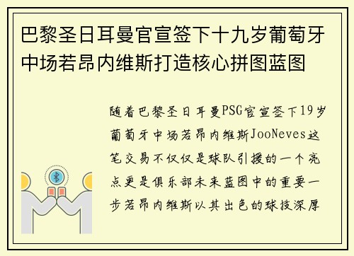巴黎圣日耳曼官宣签下十九岁葡萄牙中场若昂内维斯打造核心拼图蓝图