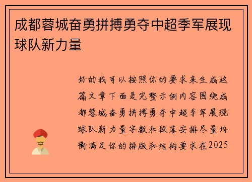 成都蓉城奋勇拼搏勇夺中超季军展现球队新力量