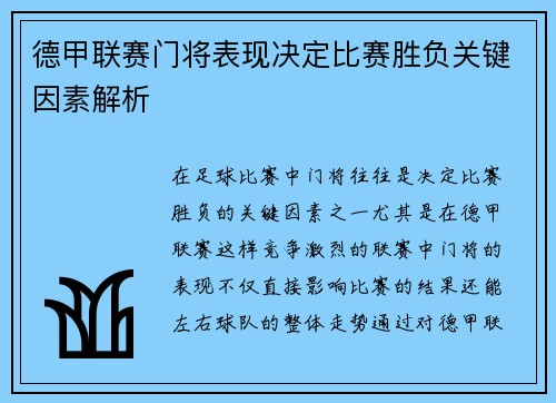 德甲联赛门将表现决定比赛胜负关键因素解析