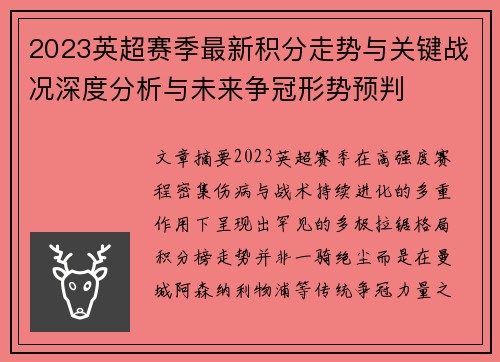2023英超赛季最新积分走势与关键战况深度分析与未来争冠形势预判 2023英超赛季最新积分走势与关键战况深度分析与未来争冠形势预判