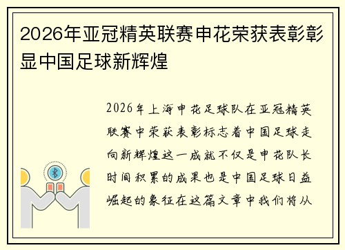 2026年亚冠精英联赛申花荣获表彰彰显中国足球新辉煌 2026年亚冠精英联赛申花荣获表彰彰显中国足球新辉煌