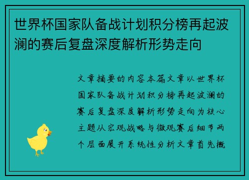 世界杯国家队备战计划积分榜再起波澜的赛后复盘深度解析形势走向 世界杯国家队备战计划积分榜再起波澜的赛后复盘深度解析形势走向