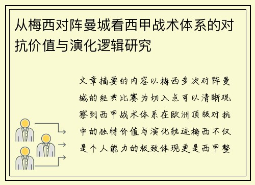 从梅西对阵曼城看西甲战术体系的对抗价值与演化逻辑研究 从梅西对阵曼城看西甲战术体系的对抗价值与演化逻辑研究