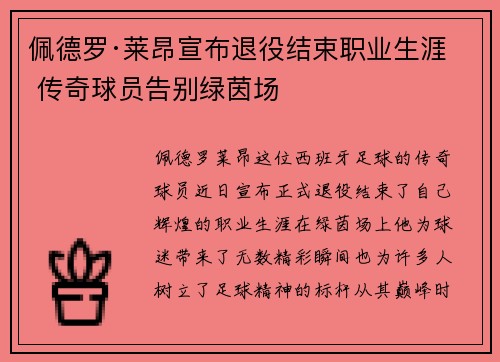 佩德罗·莱昂宣布退役结束职业生涯 传奇球员告别绿茵场 佩德罗·莱昂宣布退役结束职业生涯 传奇球员告别绿茵场