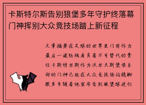 卡斯特尔斯告别狼堡多年守护终落幕门神挥别大众竞技场踏上新征程 卡斯特尔斯告别狼堡多年守护终落幕门神挥别大众竞技场踏上新征程