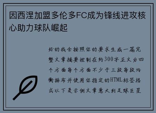 因西涅加盟多伦多FC成为锋线进攻核心助力球队崛起 因西涅加盟多伦多FC成为锋线进攻核心助力球队崛起