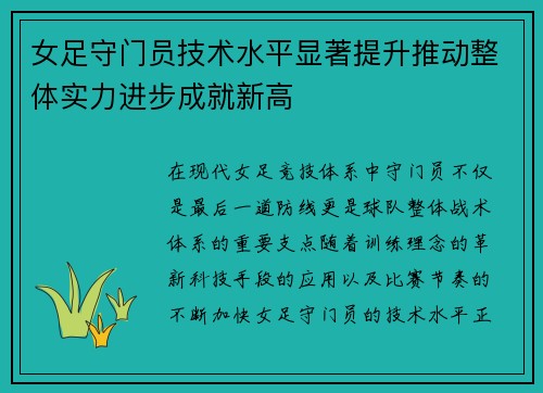 女足守门员技术水平显著提升推动整体实力进步成就新高 女足守门员技术水平显著提升推动整体实力进步成就新高