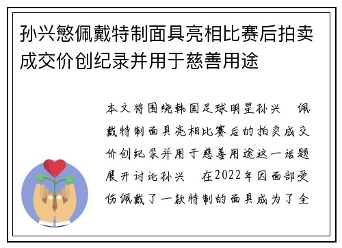 孙兴慜佩戴特制面具亮相比赛后拍卖成交价创纪录并用于慈善用途 孙兴慜佩戴特制面具亮相比赛后拍卖成交价创纪录并用于慈善用途