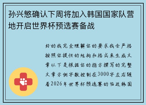 孙兴慜确认下周将加入韩国国家队营地开启世界杯预选赛备战 孙兴慜确认下周将加入韩国国家队营地开启世界杯预选赛备战