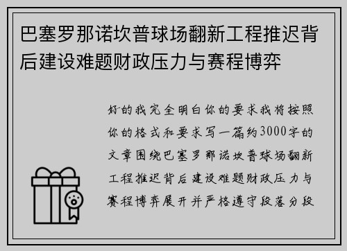 巴塞罗那诺坎普球场翻新工程推迟背后建设难题财政压力与赛程博弈 巴塞罗那诺坎普球场翻新工程推迟背后建设难题财政压力与赛程博弈