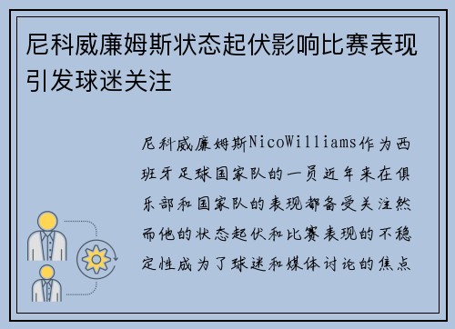 尼科威廉姆斯状态起伏影响比赛表现引发球迷关注 尼科威廉姆斯状态起伏影响比赛表现引发球迷关注