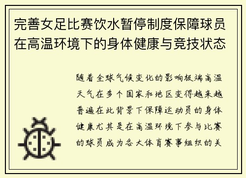 完善女足比赛饮水暂停制度保障球员在高温环境下的身体健康与竞技状态 完善女足比赛饮水暂停制度保障球员在高温环境下的身体健康与竞技状态